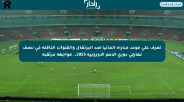 تعرف على موعد مباراة ألمانيا ضد البرتغال والقنوات الناقلة في نصف نهائي دوري الأمم الأوروبية 2025.. مواجهة مرتقبة